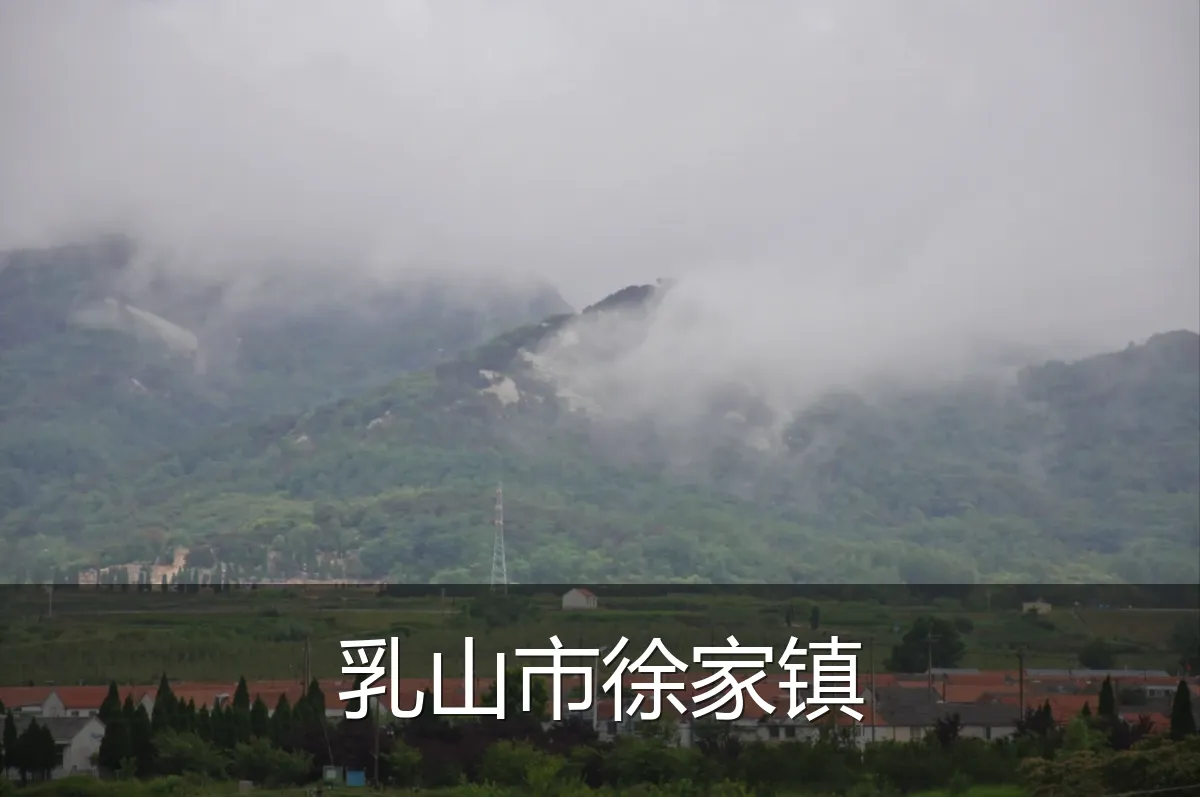 乳山市徐家镇