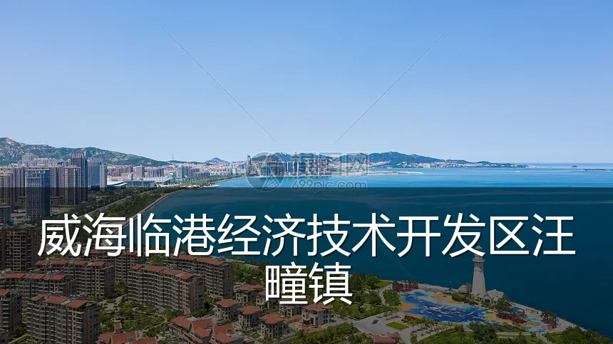 威海临港经济技术开发区汪疃镇