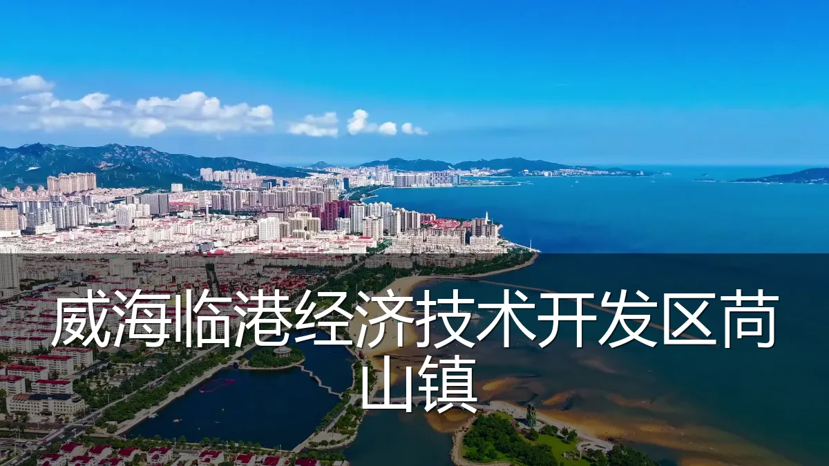 威海临港经济技术开发区苘山镇