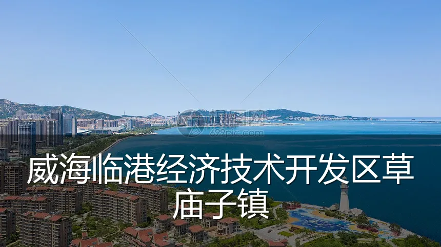 威海临港经济技术开发区草庙子镇