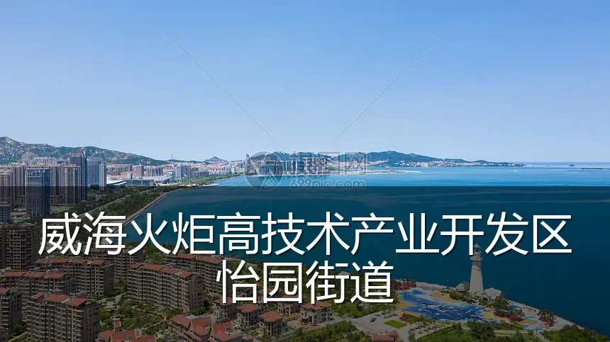 威海火炬高技术产业开发区怡园街道