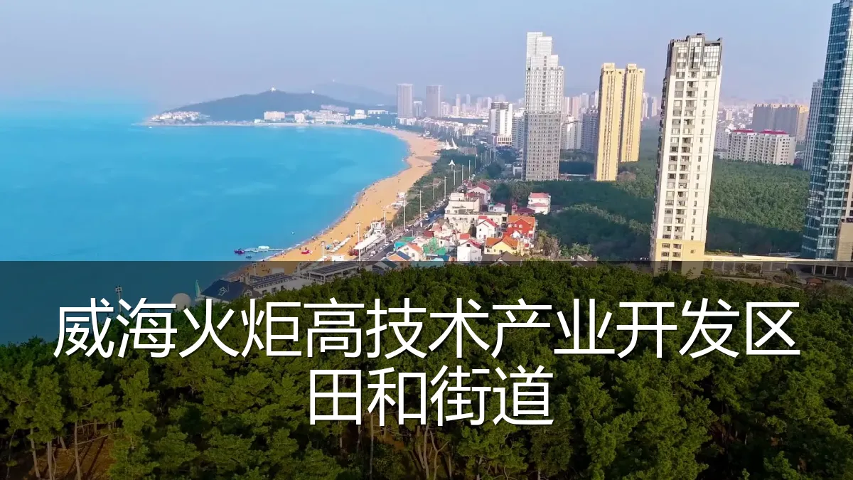 威海火炬高技术产业开发区田和街道