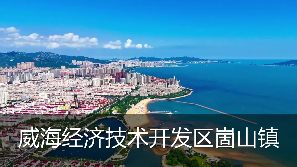威海经济技术开发区崮山镇