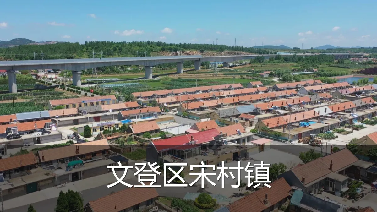 文登区宋村镇