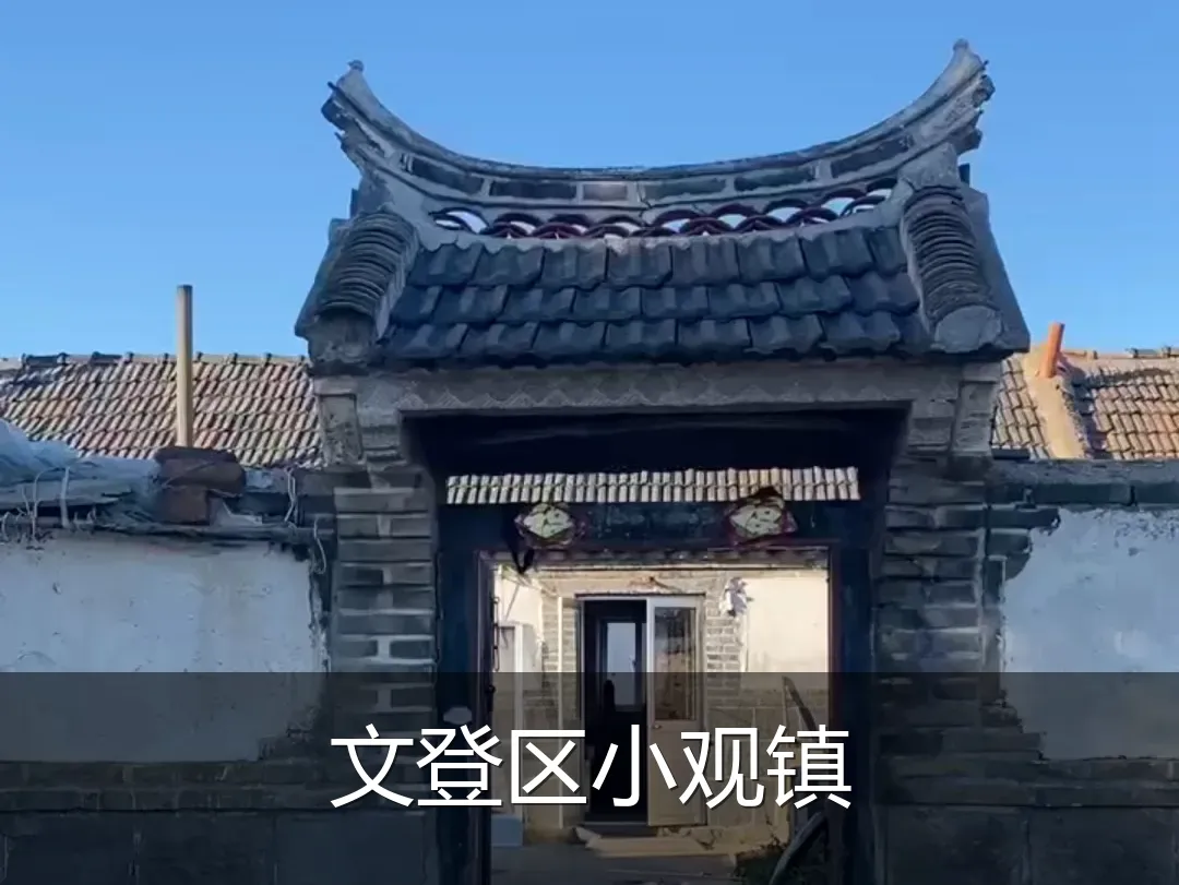 文登区小观镇