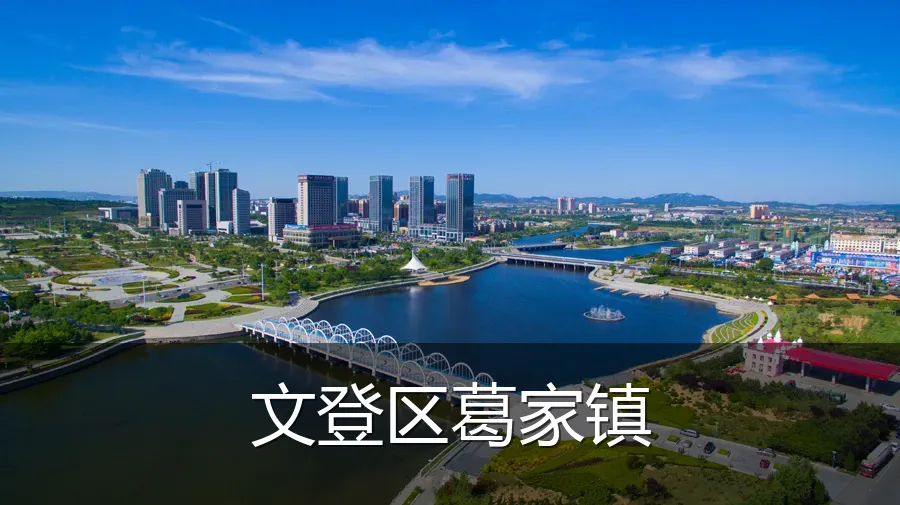 文登区葛家镇
