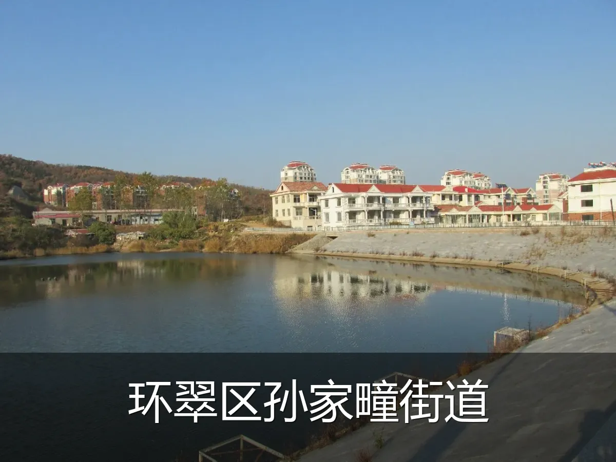 环翠区孙家疃街道