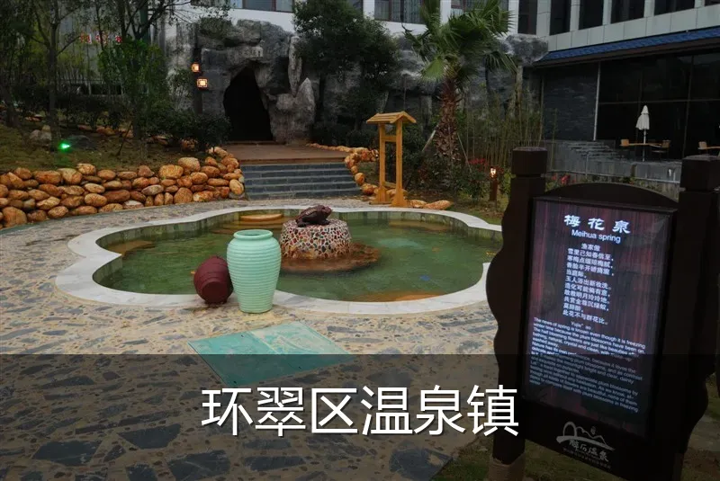 环翠区温泉镇