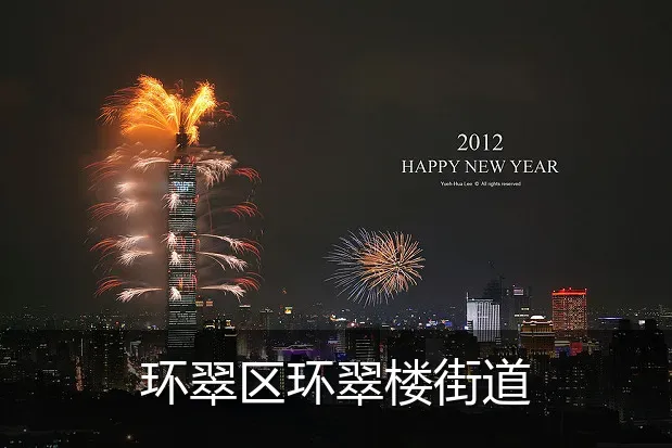 环翠区环翠楼街道