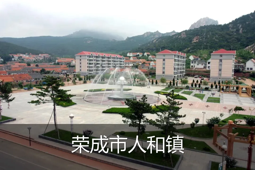 荣成市人和镇