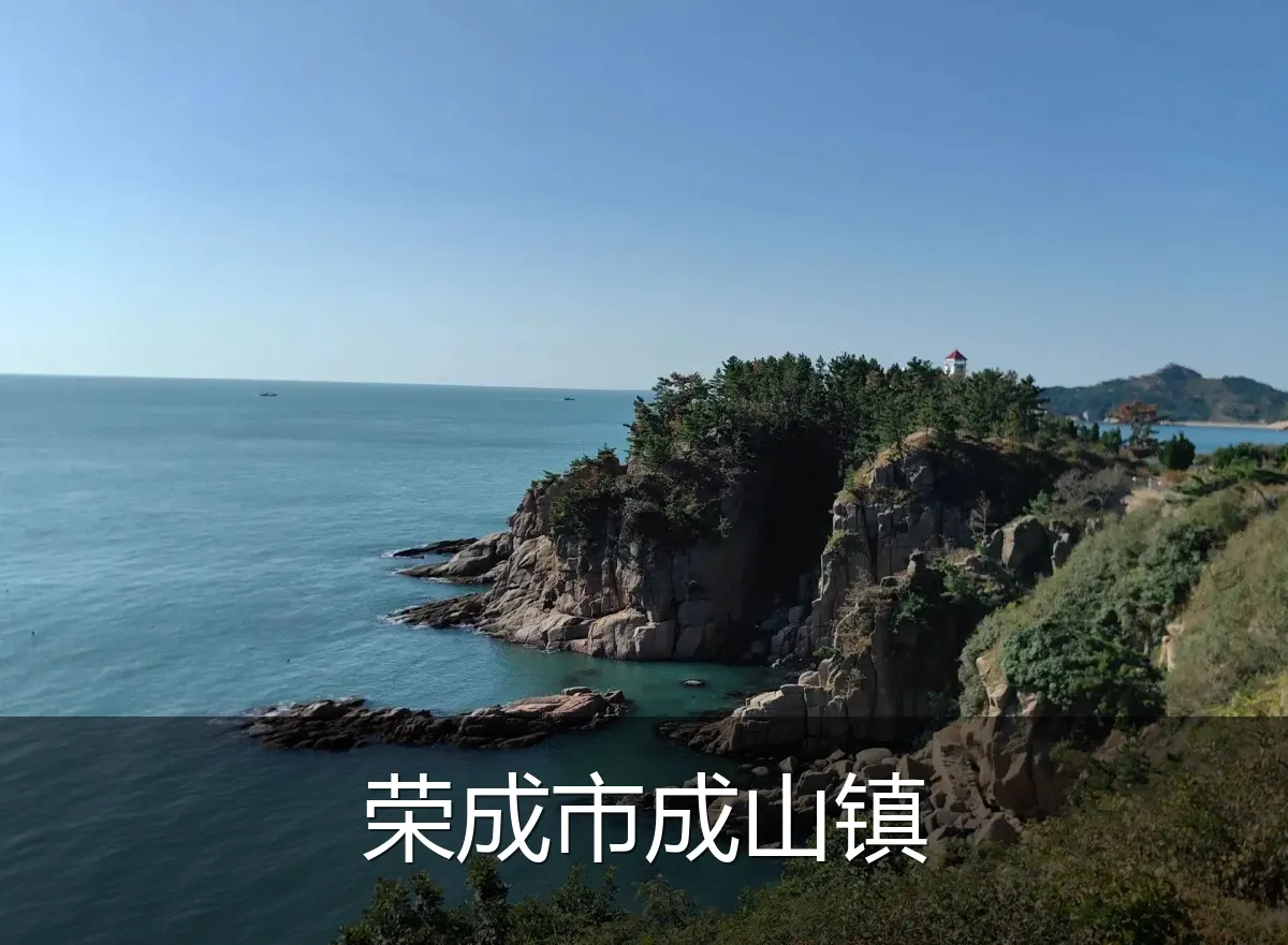 荣成市成山镇